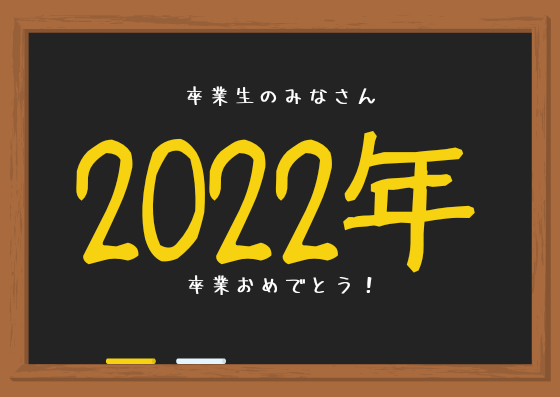 22年版 卒業する先輩へのメッセージ かっこいい一言選 くらしく