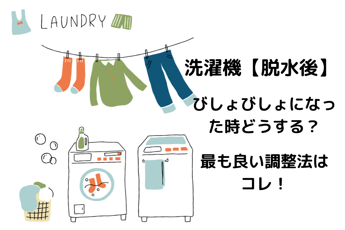 洗濯機 脱水後 びしょびしょになった時どうする 最も良い調整法はコレ くらしく