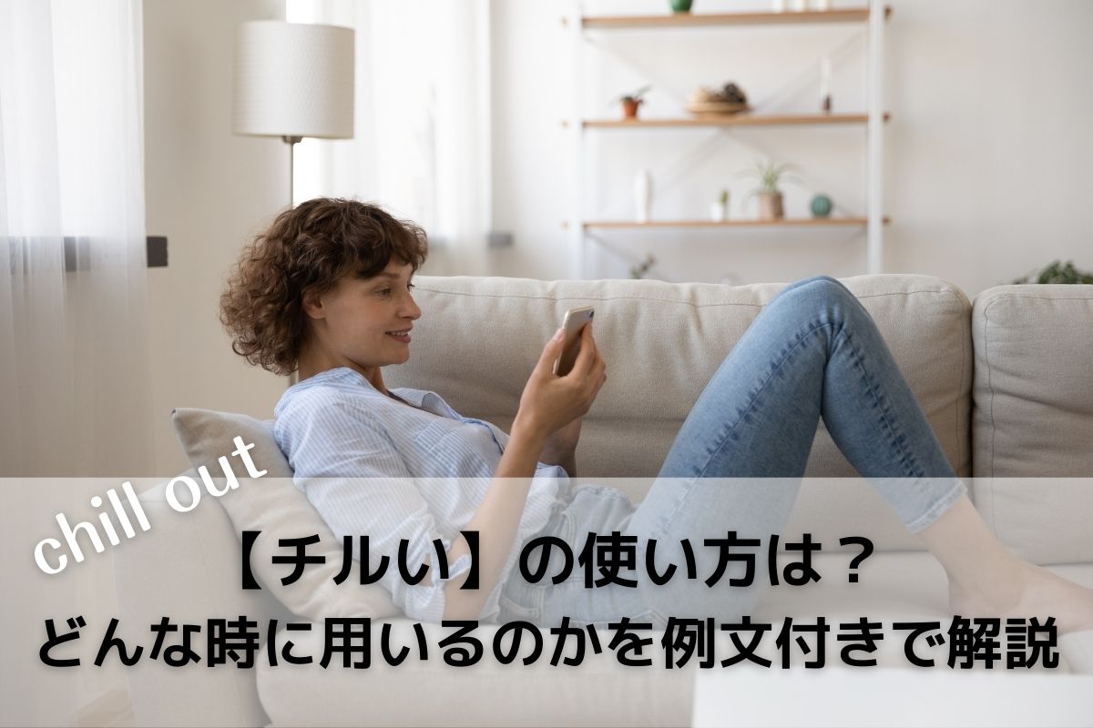 チルい の使い方は どんな時に用いるのかを例文付きで解説 くらしく