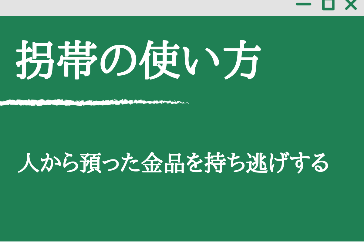 拐かす