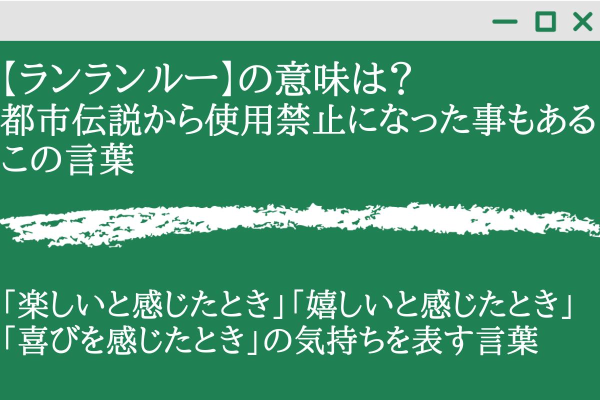 ランランルー の意味は 都市伝説から使用禁止になった事もあるこの言葉 くらしく