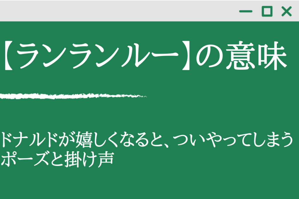 ランランルー の意味は 都市伝説から使用禁止になった事もあるこの言葉 くらしく