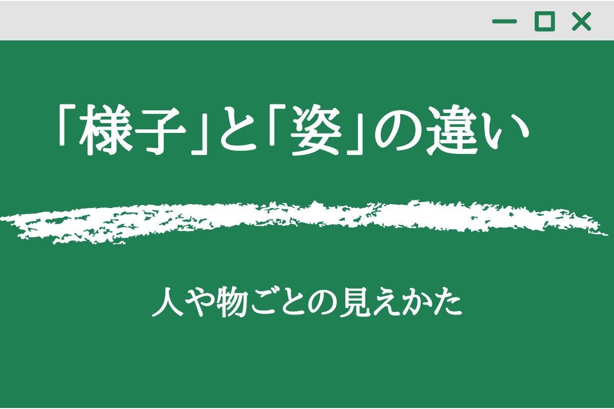 「様子」と「姿」の違いは?意味や例文から分かりやすく解説! - くらしく