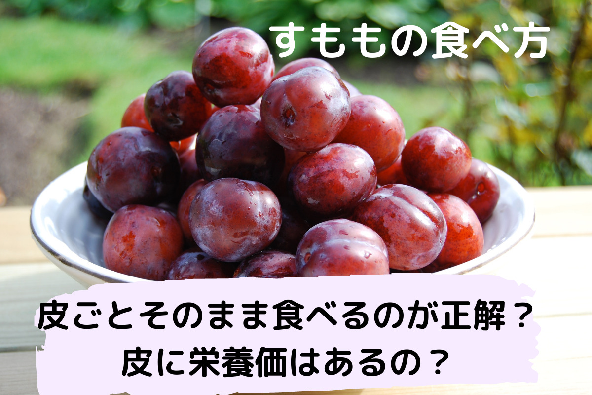 すももの食べ方 皮ごとそのまま食べるのが正解 皮に栄養価はあるの くらしく