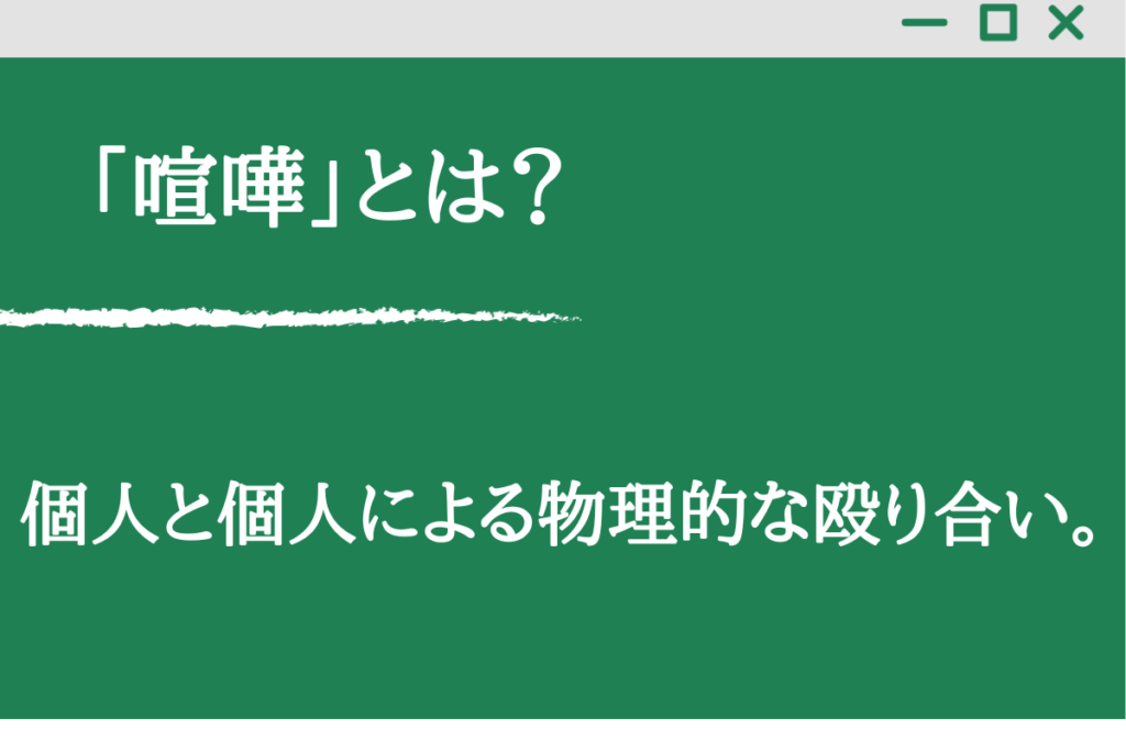 言い合い と 喧嘩 の違いは 例文から分かりやすく解説 くらしく