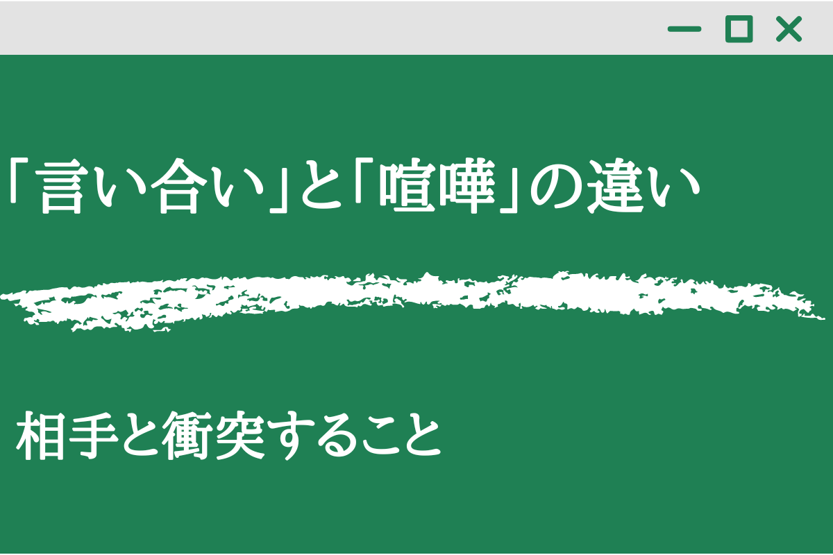 言い合い と 喧嘩 の違いは 例文から分かりやすく解説 くらしく