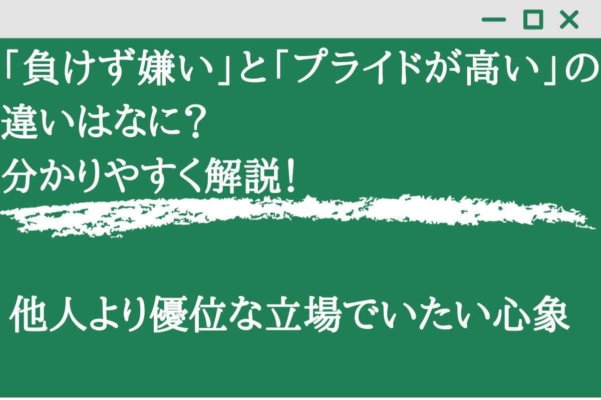 負けず嫌い と プライドが高い の違いはなに 分かりやすく解説 くらしく