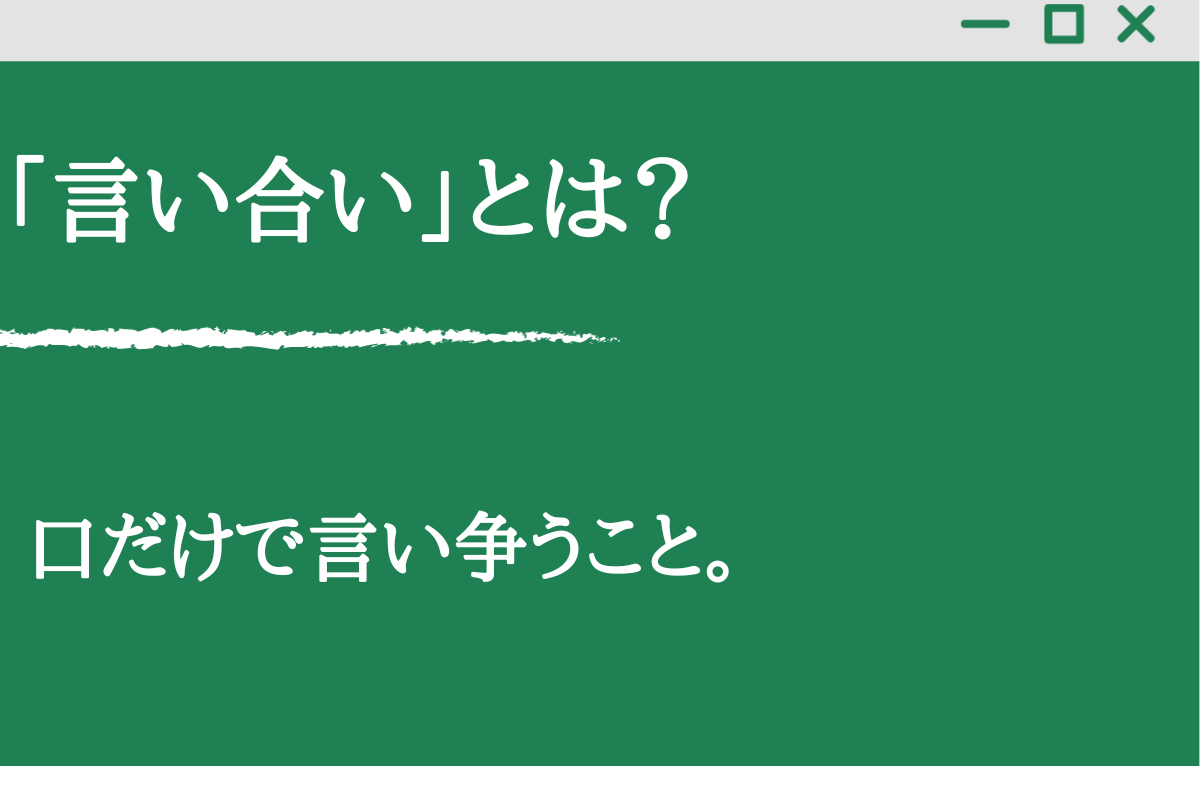 「言い合い」と「喧嘩」の違いは？例文から分かりやすく解説！ くらしく