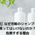 why-donot-buy-over-the-counter-shampoo