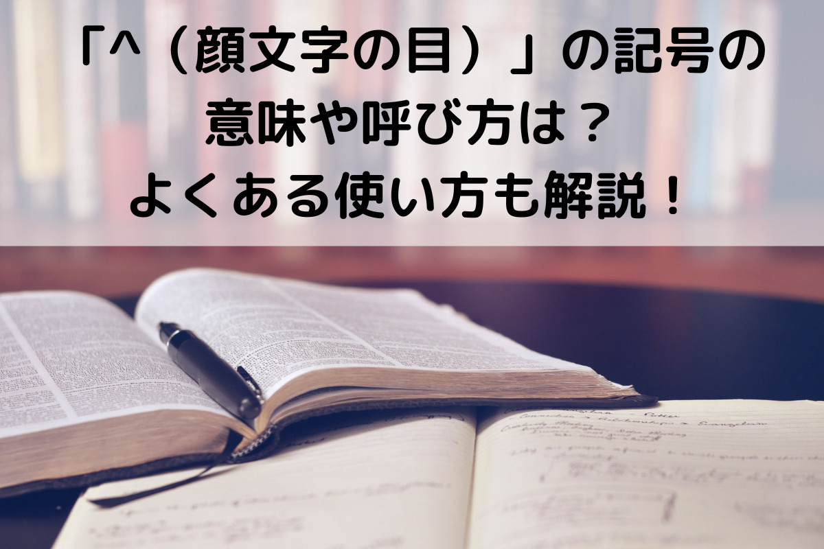 顔文字の目 の記号の意味や呼び方は よくある使い方も解説 くらしく