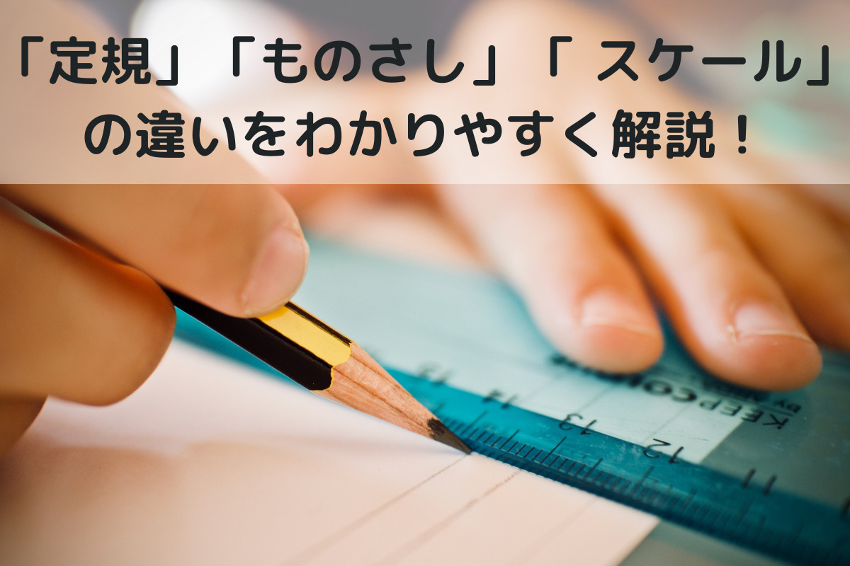 定規 ものさし スケール の違いをわかりやすく解説 くらしく