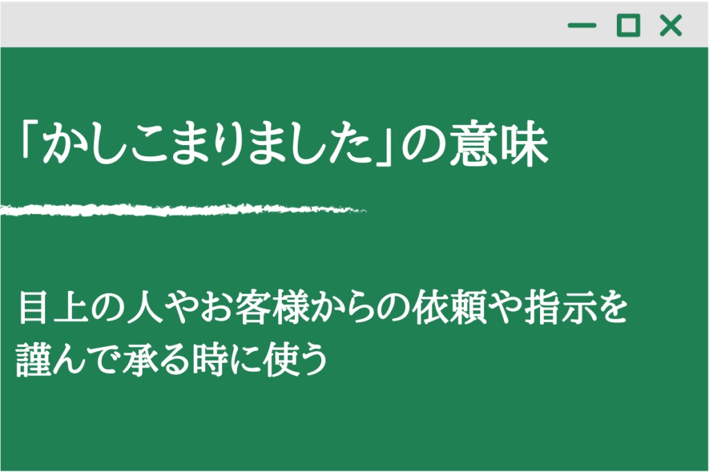 承知 かしこまり まし た: 了解 かしこまりました 承知 – 第30話 ボス、承知しました – AXBWFW