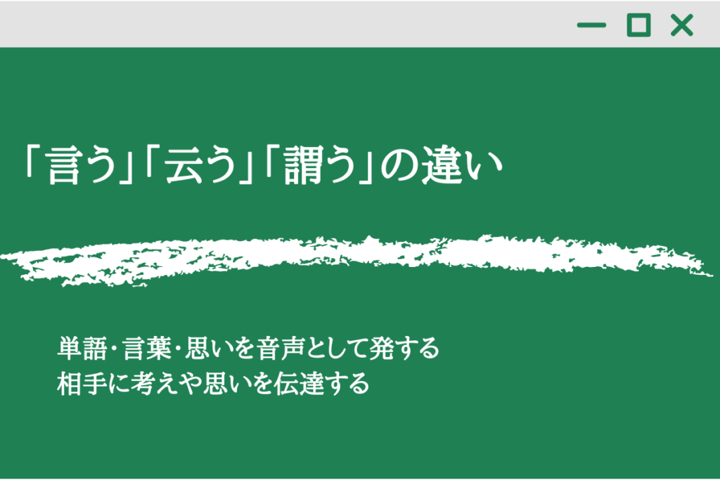 「言う」「云う」「謂う」の違い！使い分けを例文で解説！ - くらしく