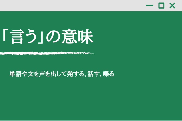 「言う」「云う」「謂う」の違い！使い分けを例文で解説！ - くらしく