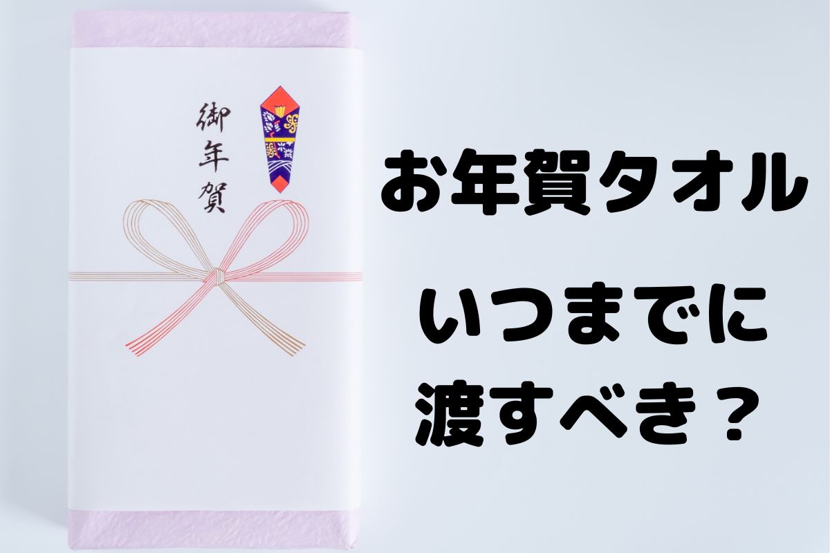 お年賀タオルはいつまでが期間 正しい贈り方 渡し方を解説 くらしく