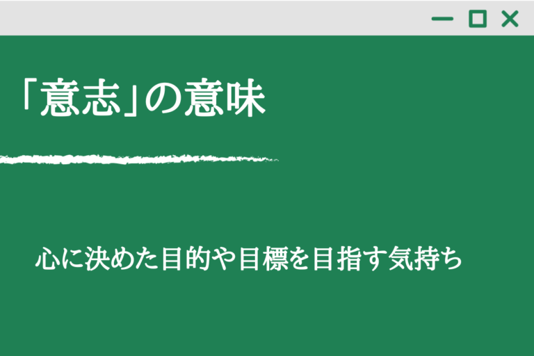 正しい意志や意志とは何でしょうか？