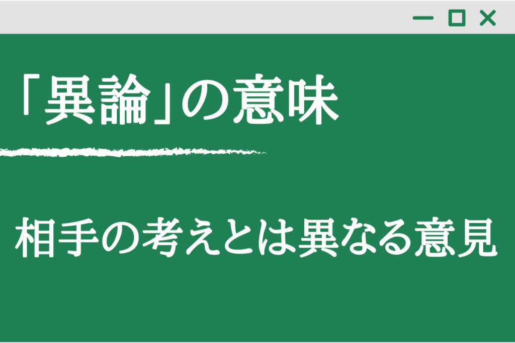 異論なし 異存なし: 異議なしと異存の違い – EZKDTS