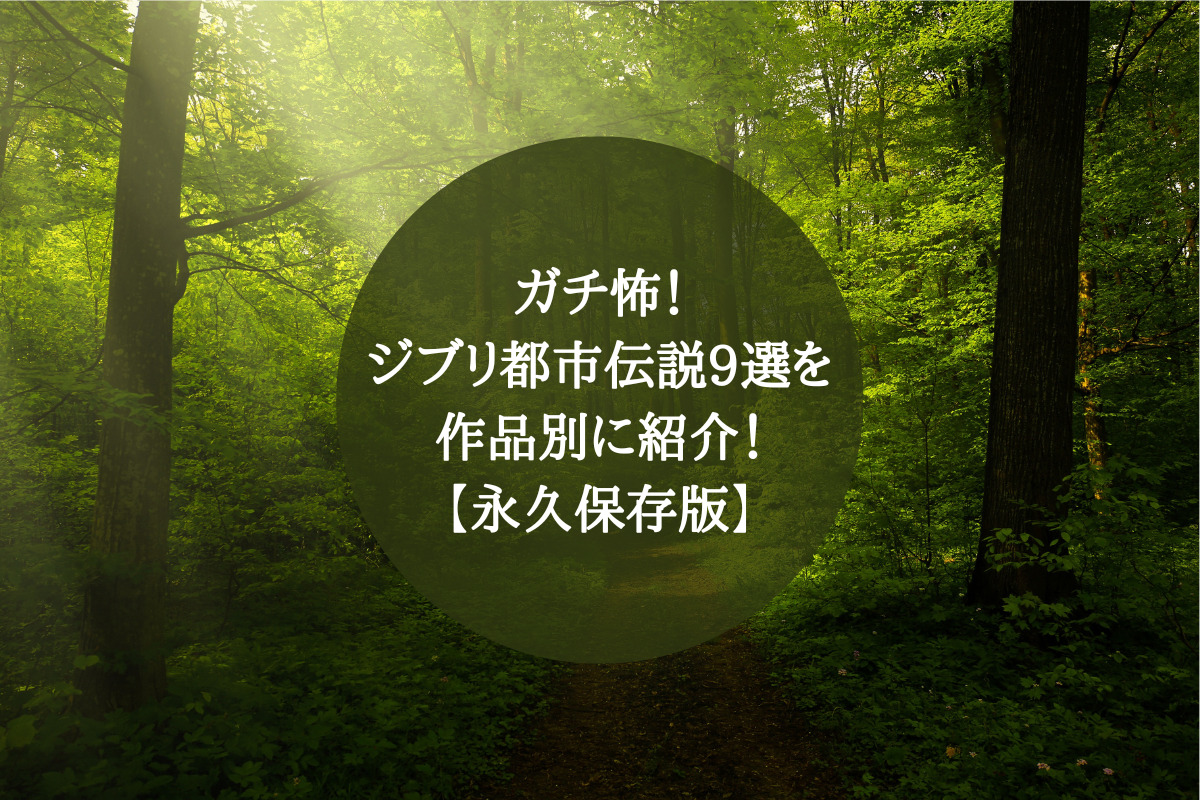 ガチ怖 ジブリ都市伝説9選を作品別に紹介 永久保存版 くらしく
