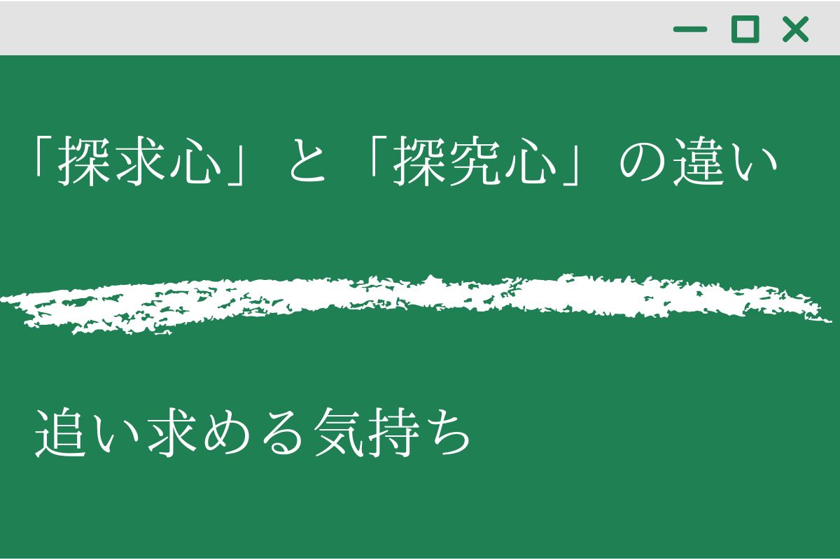 探求心 と 探究心 の違いって何 例文からわかりやすく解説 くらしく