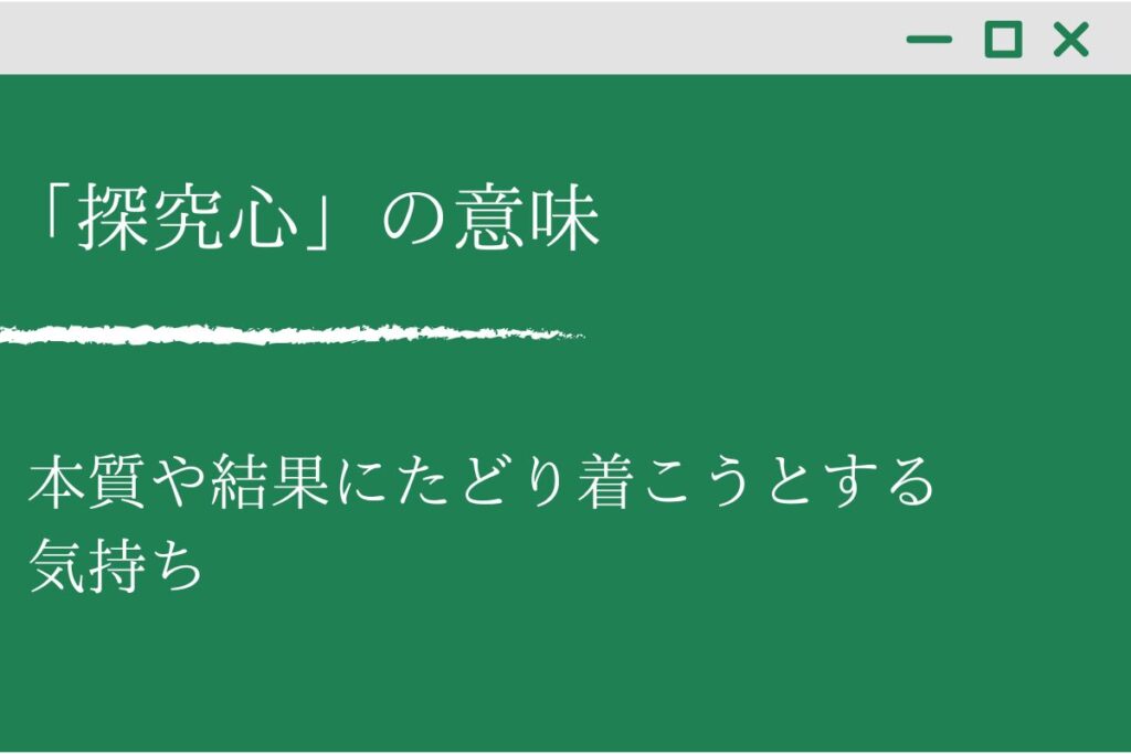 探求心 と 探究心 の違いって何 例文からわかりやすく解説 くらしく