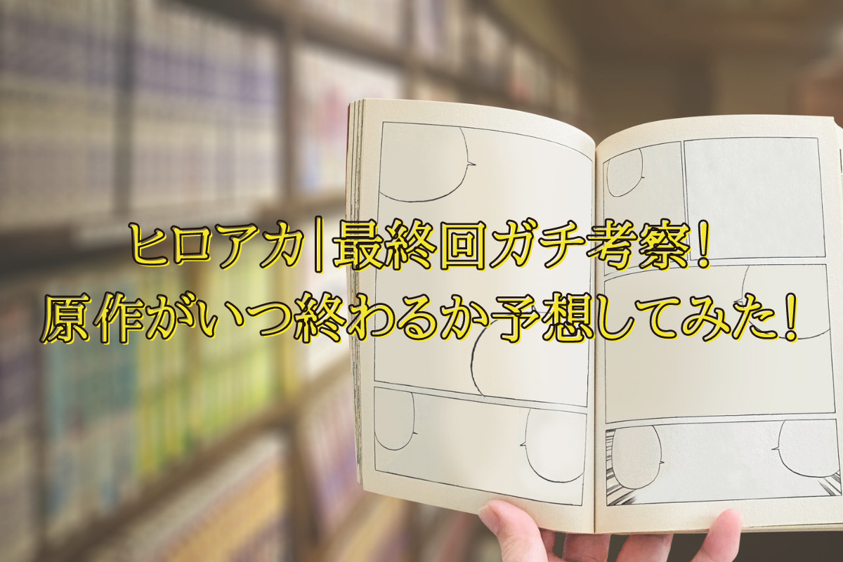 ヒロアカ 最終回ガチ考察 原作がいつ終わるか予想してみた くらしく ヒロアカ 最終回ガチ考察 原作がいつ終わるか予想してみた くらしく