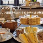 afternoon_tea_hotel