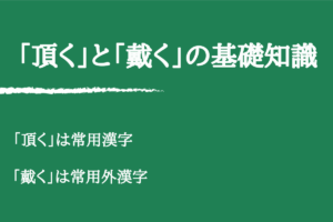 「頂く」と「戴く」の違いは?例文からわかりやすく解説! - くらしく