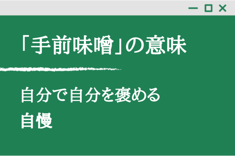 「手前味噌」とは?意味・使い方・元ネタや例文も解説 - くらしく