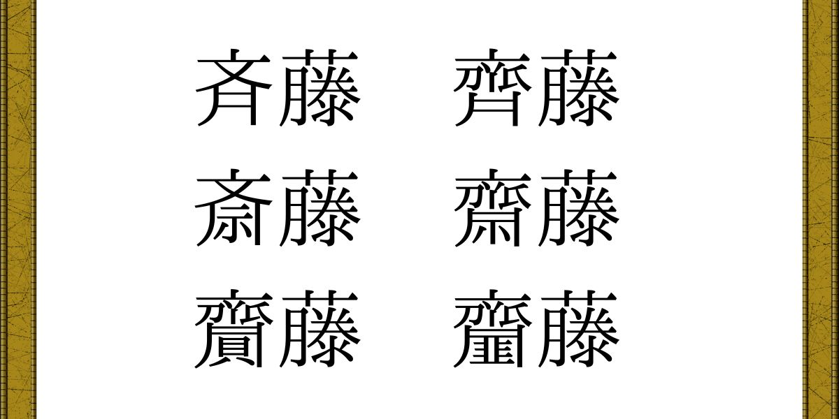 さいとう 漢字 – さいとう 漢字 種類 – SIAPZ